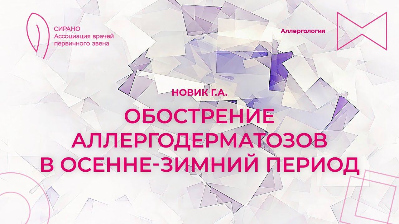 19:00 14.09.23 Новик Обострение аллергодерматозов в осенне зимний период