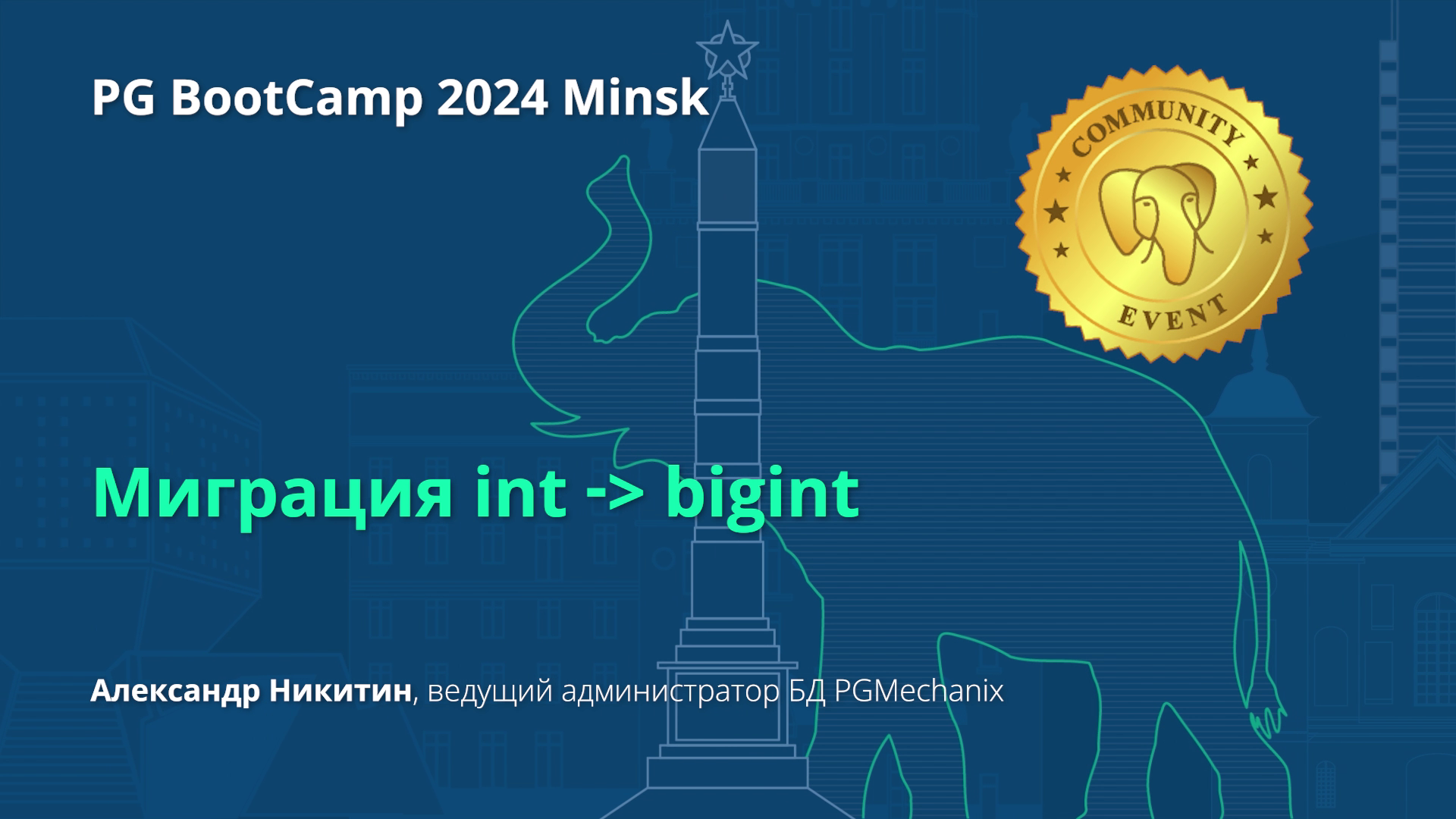 Миграция int - bigint (Александр Никитин)