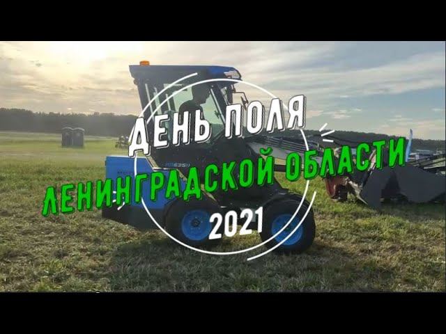 День поля Ленинградской области 2021. Место действия -" ПЗ Приневское". Обзорное видео выставки.