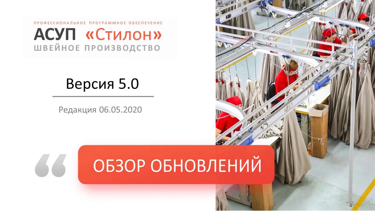 Обзор обновлений АСУП Стилон версия 5.0.  06.06.2020