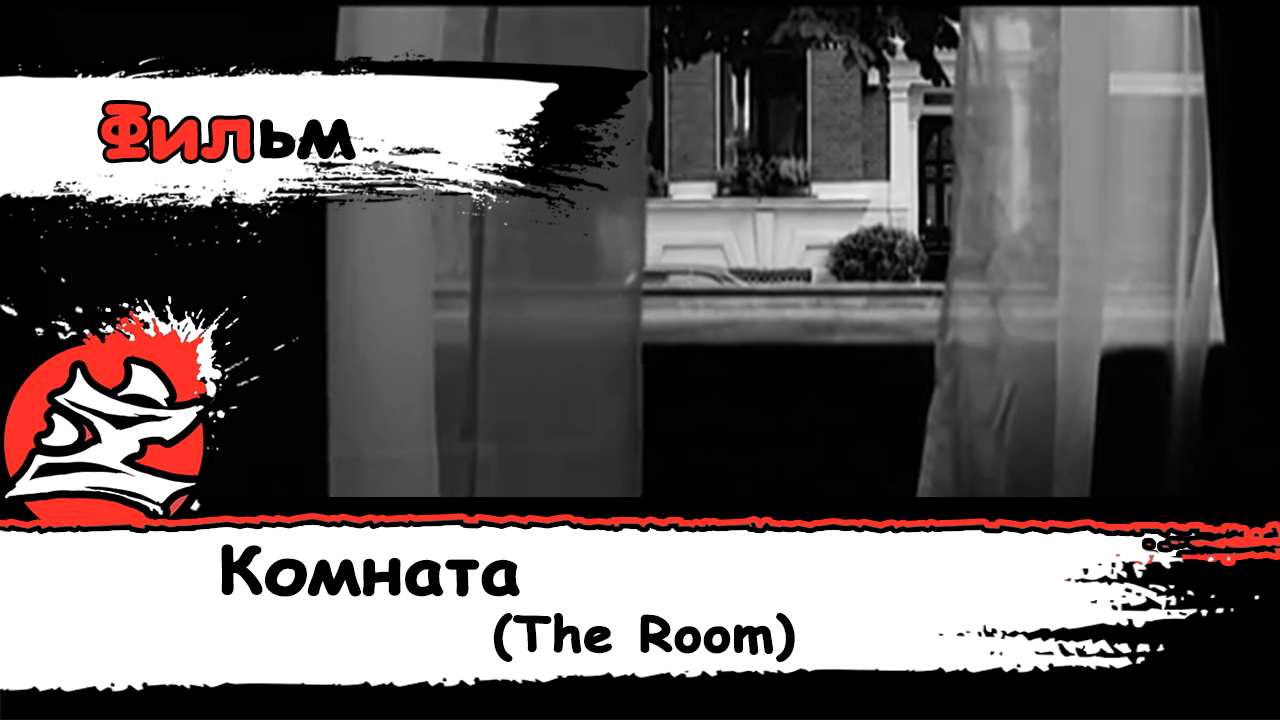 [Короткий метр] Комната_The Room [Фильм На Русском] [2000] [Рутгер Хауэр] [Dazling]