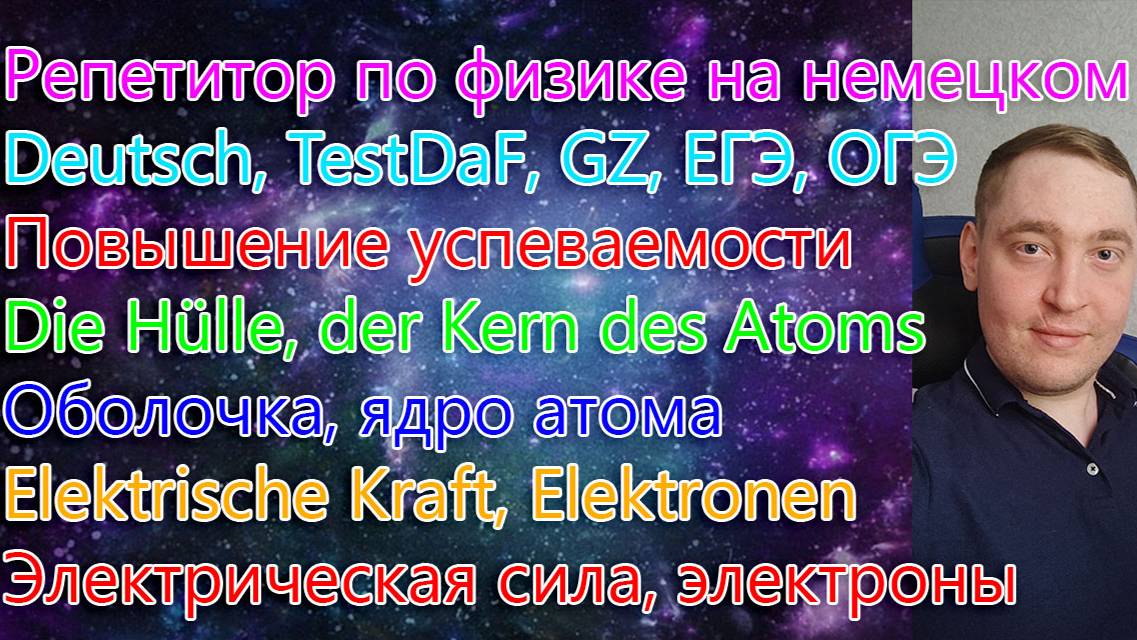 Репетитор по физике на немецком. Deutsch, TestDaF, GZ, ЕГЭ, ОГЭ. Повышение успеваемости. Die Hülle.