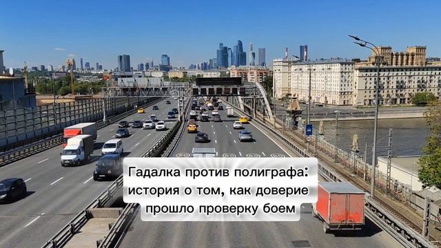 Полиграф против гадалок.