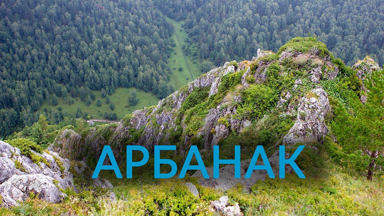 Экологическая тропа "Лог Арбанак"