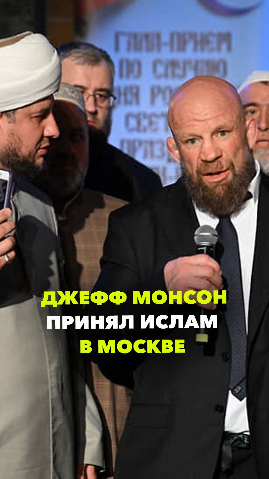 Боец ММА и бывший чемпион UFC Джефф Монсон принял ислам в Москве