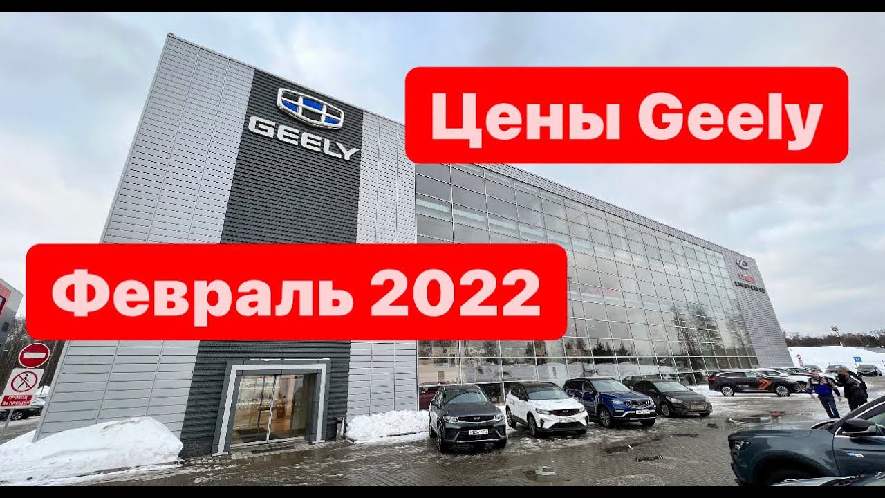 цены февраль 2022 г. Geely официальный дилер Обухов Домодедово