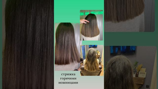 Стрижка горячими ножницами✂️