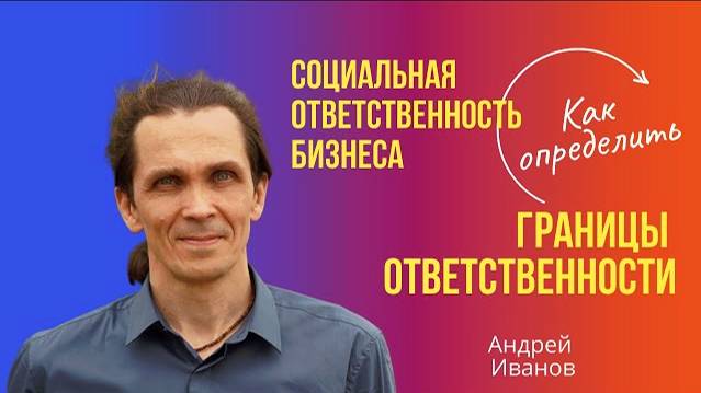 Cоциальная ответственность бизнеса. Что это и зачем?