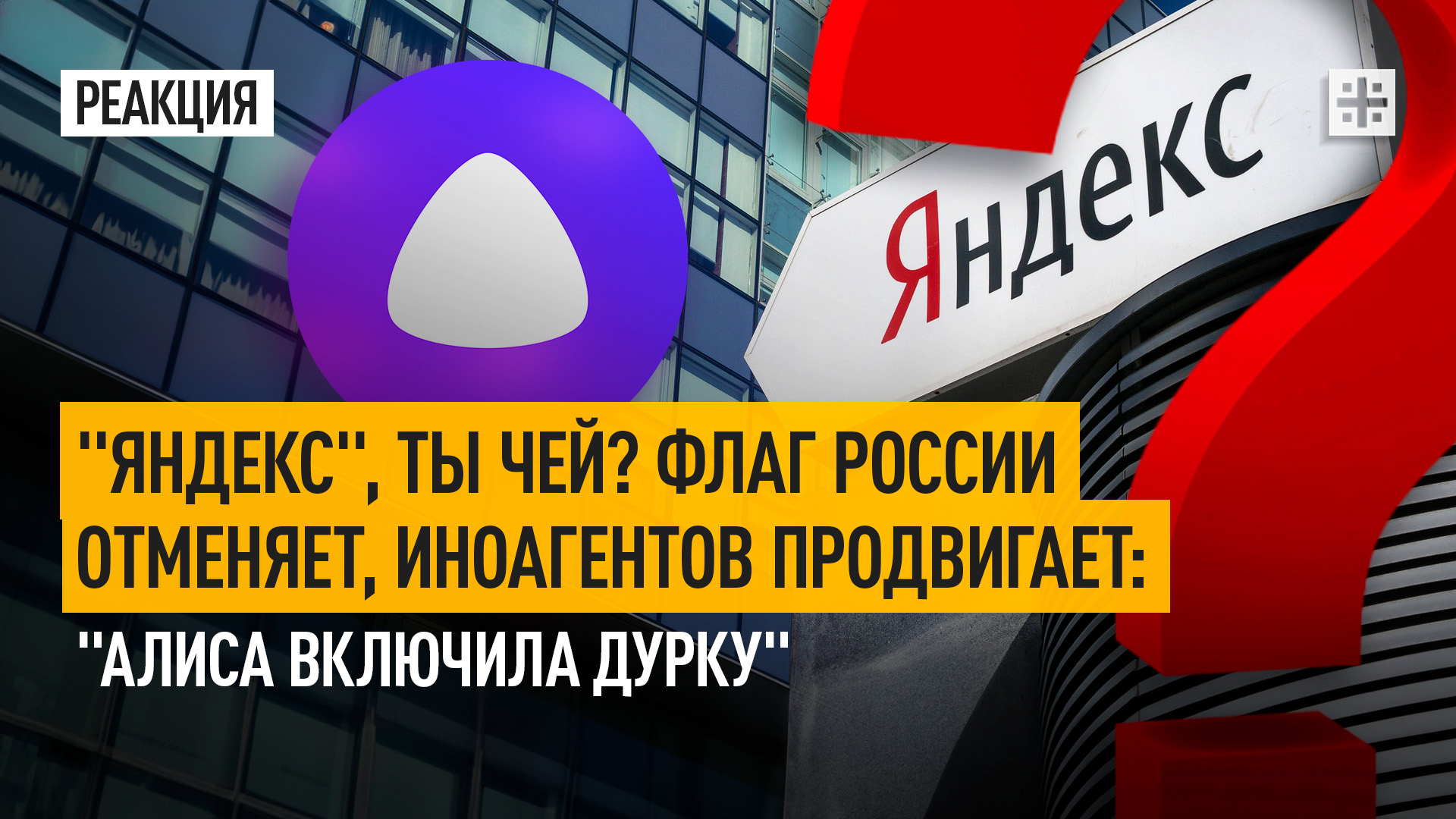 "Яндекс", ты чей? Флаг России отменяет, иноагентов продвигает: "Алиса включила дурку"