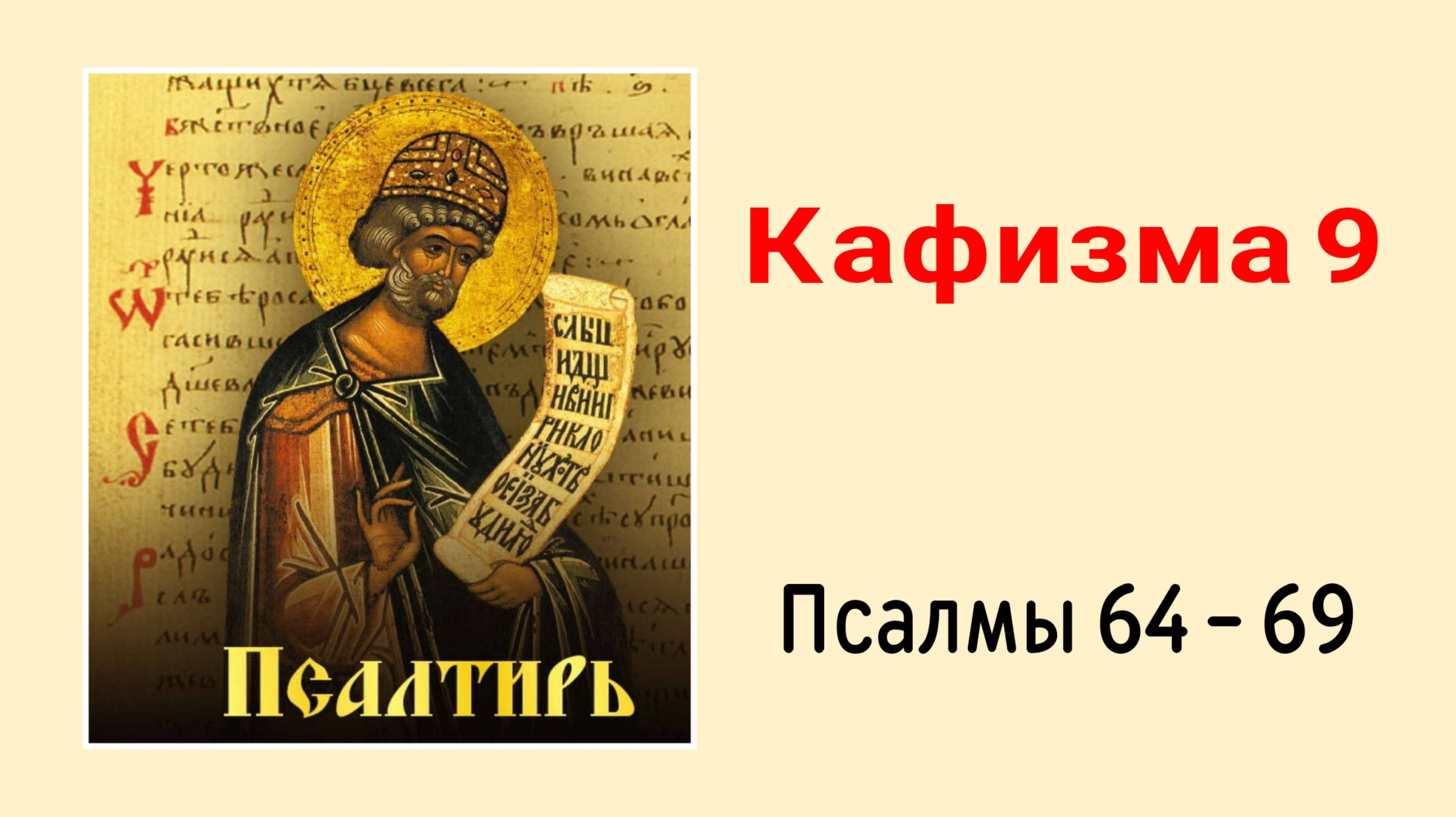 🔻 ПСАЛТИРЬ. Кафизма 9. Псалмы 64-69,_молитва по девятой кафизме