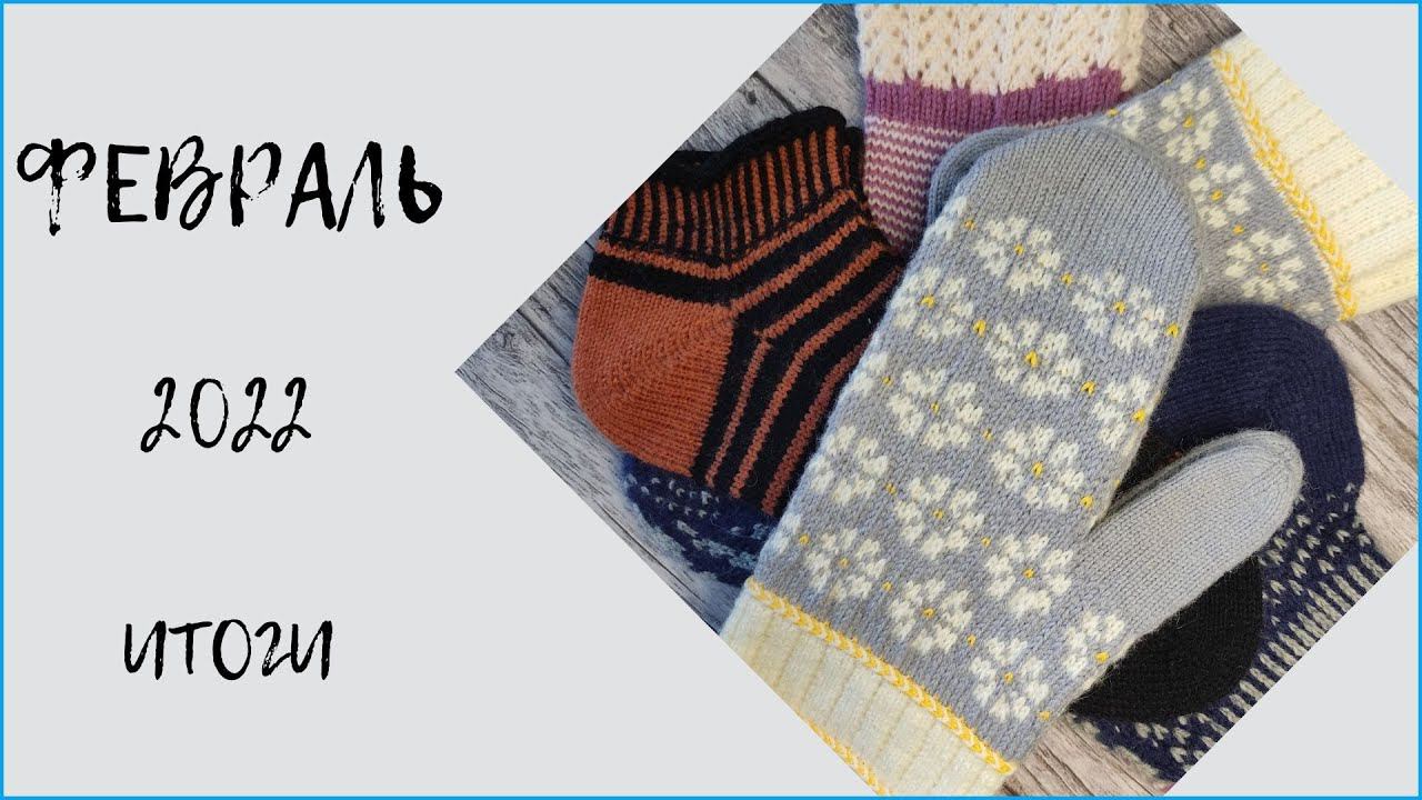 #вязаныеноски #вязание     Готовые работы/Итоги февраля