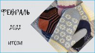 #вязаныеноски #вязание Готовые работы/Итоги февраля