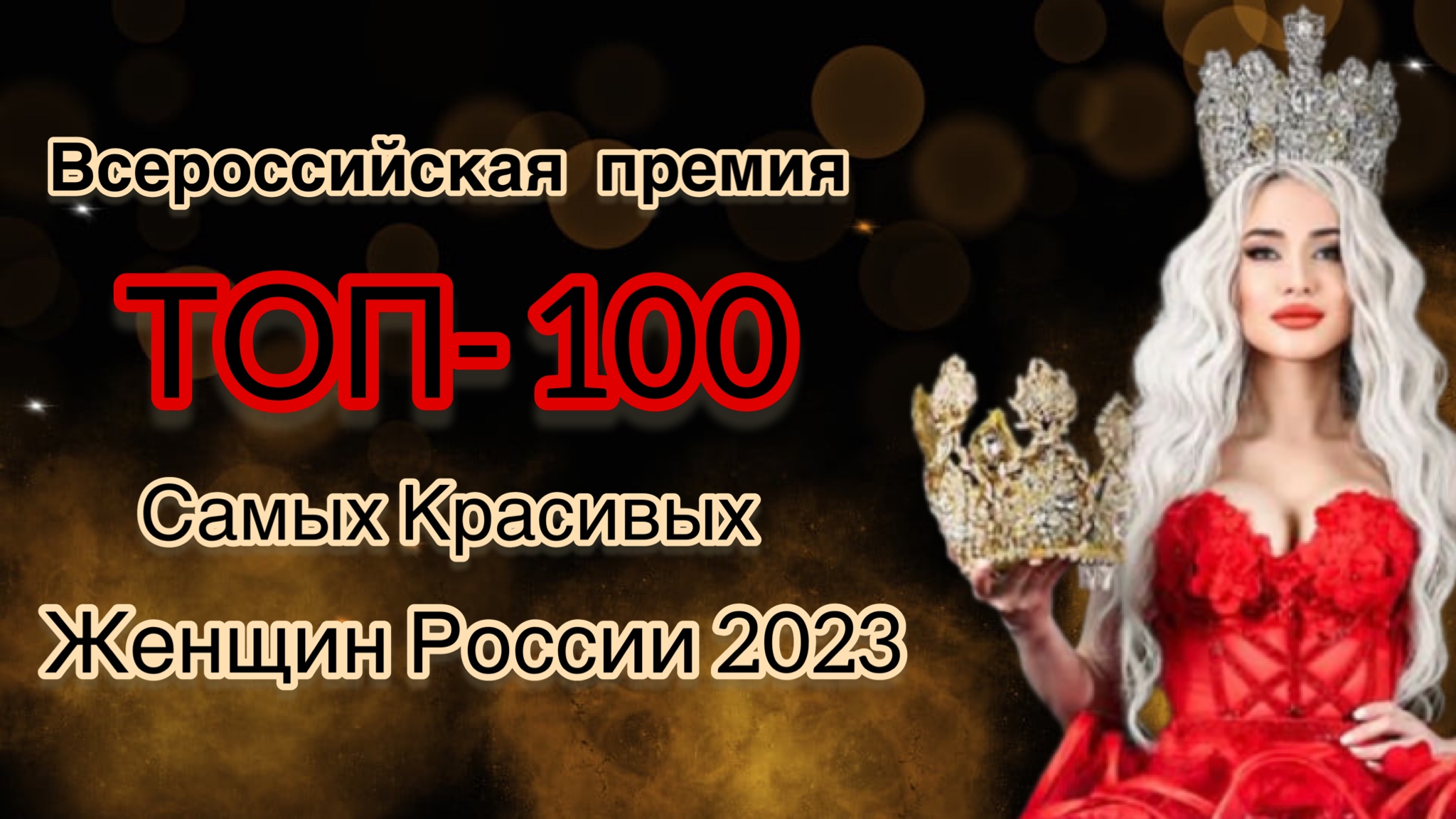 Ежегодная Всероссийская премия «Топ 100 Самых Красивых Женщин России»