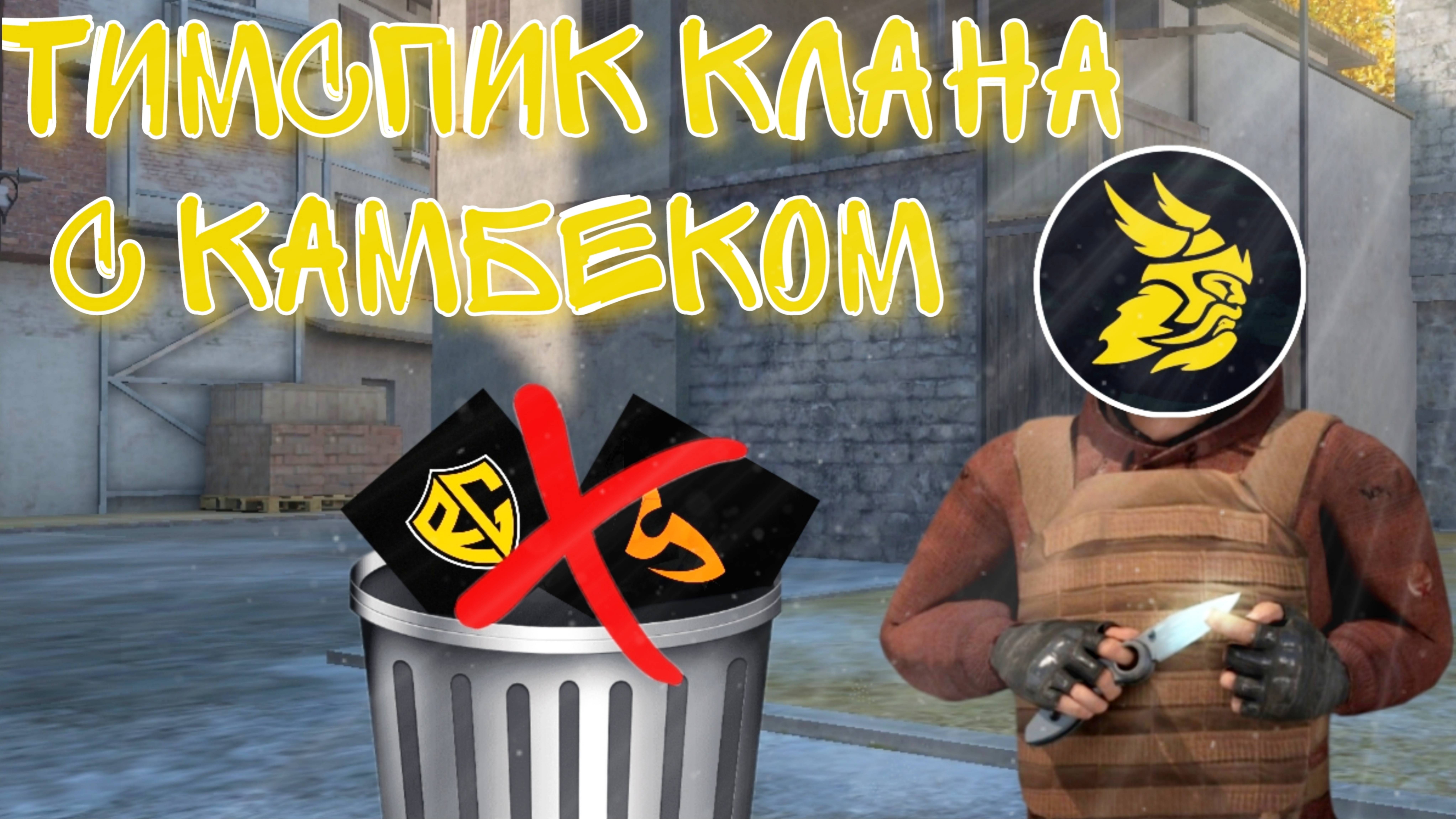 Тимспик клана в Standoff2👊 | Жеский камбек