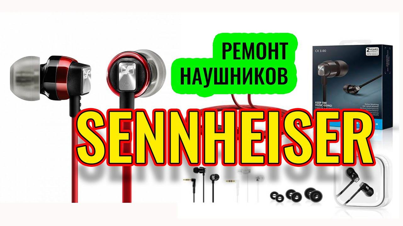 РЕМОНТ проводные наушники Sennheiser / как разобрать наушники Sennheiser