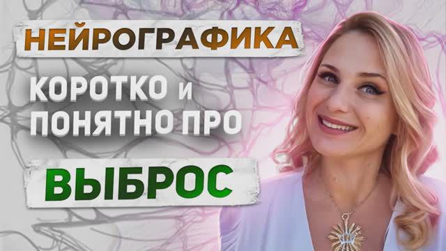 Выброс