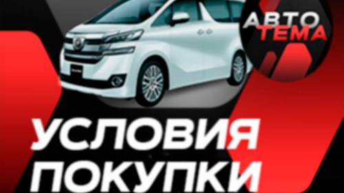 Условия и порядок покупки автомобиля с аукциона в Японии. Авто Тема 2024 год.