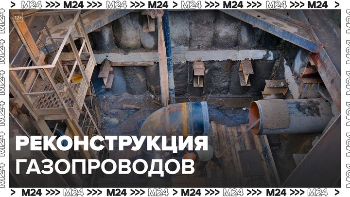 10 газопроводов-дюкеров реконструировали в Москве - Москва 24