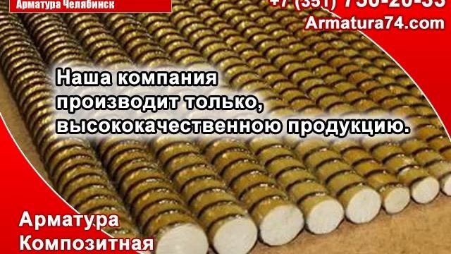 Стеклопластиковая композитная арматура Челябинск