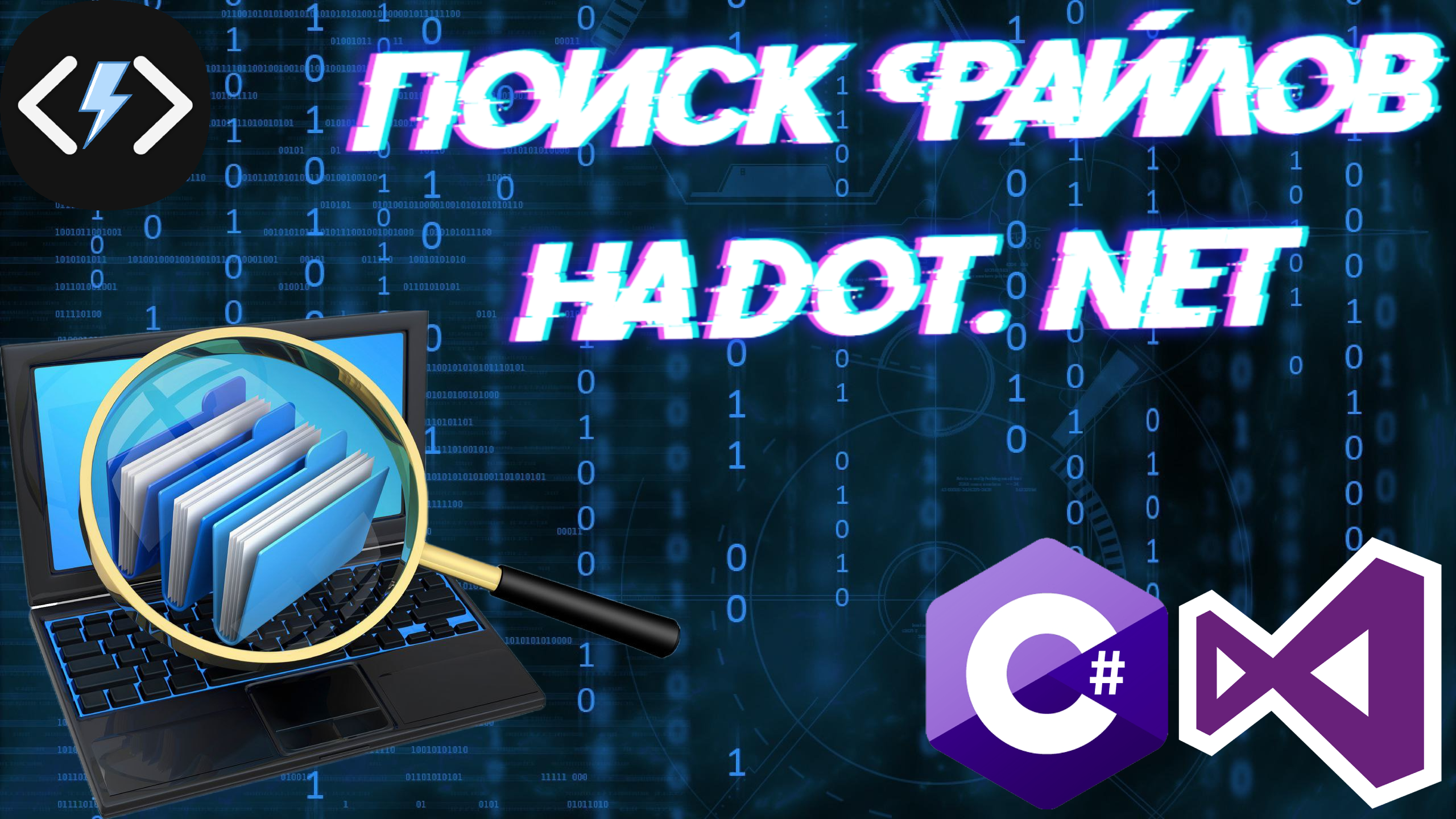 БЫСТРЫЙ ПОИСК ФАЙЛОВ НА С# ЗА 5 МИНУТ｜ Программирование