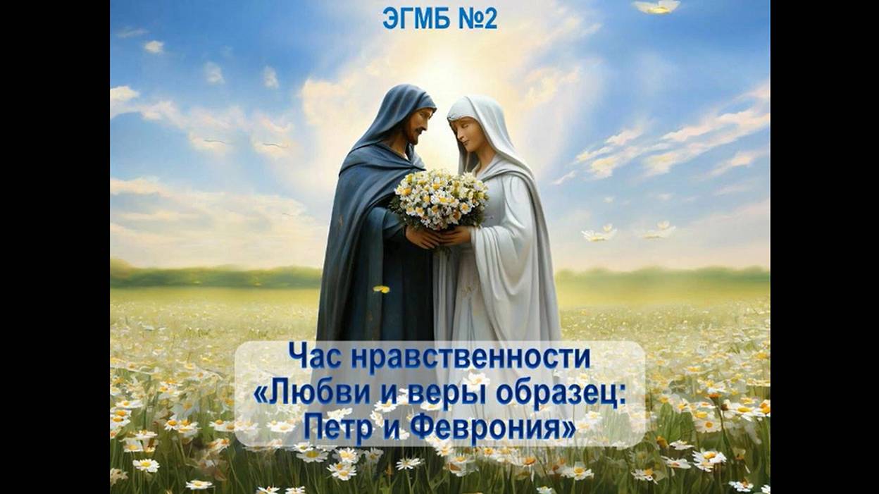 Час нравственности «Любви и веры образец: Пётр и Феврония». ЭГМБ №2