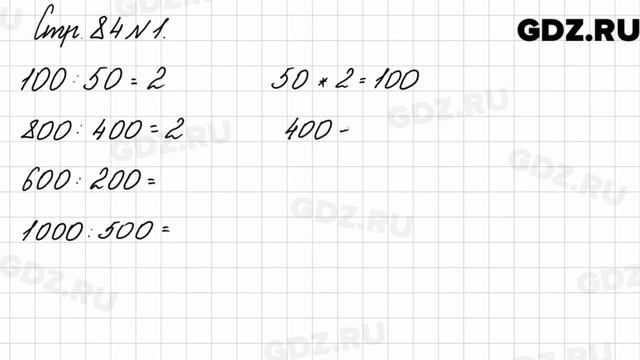 Стр. 84 № 1 - Математика 3 класс 2 часть Моро