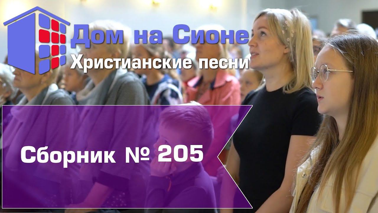 Христианское поклонение. Сборник №205