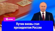Владимир Путин вновь стал президентом России