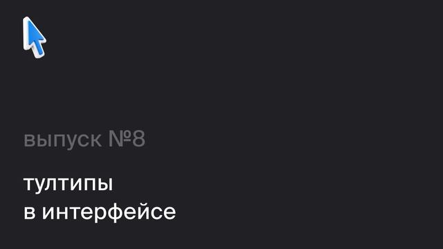 Подкаст «Заметки дизайнера». 8 выпуск. Тултипы в интерфейсе
