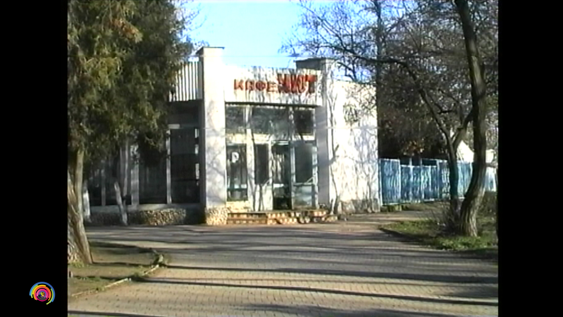 1996 Крым, Джанкой 90х - Кафе "Уют" в пионерском парке. Старое видео VHS