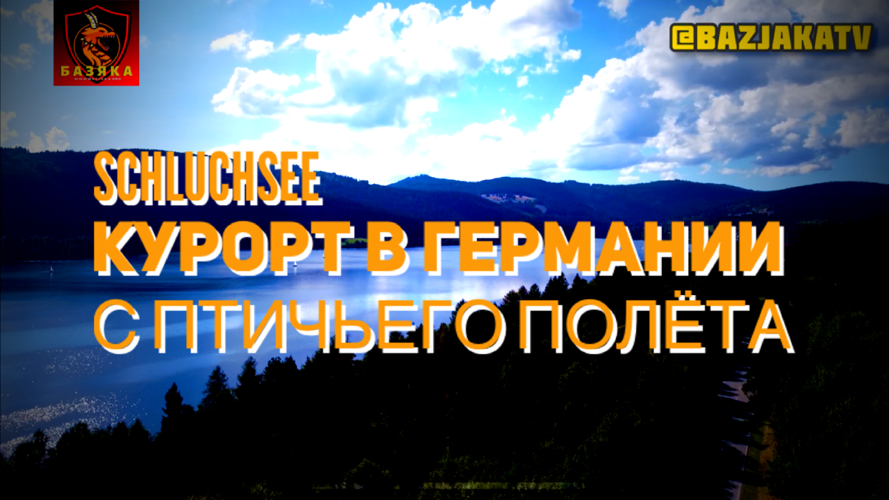 SCHLUCHSEE курорт в Германии  с птичьего полёта