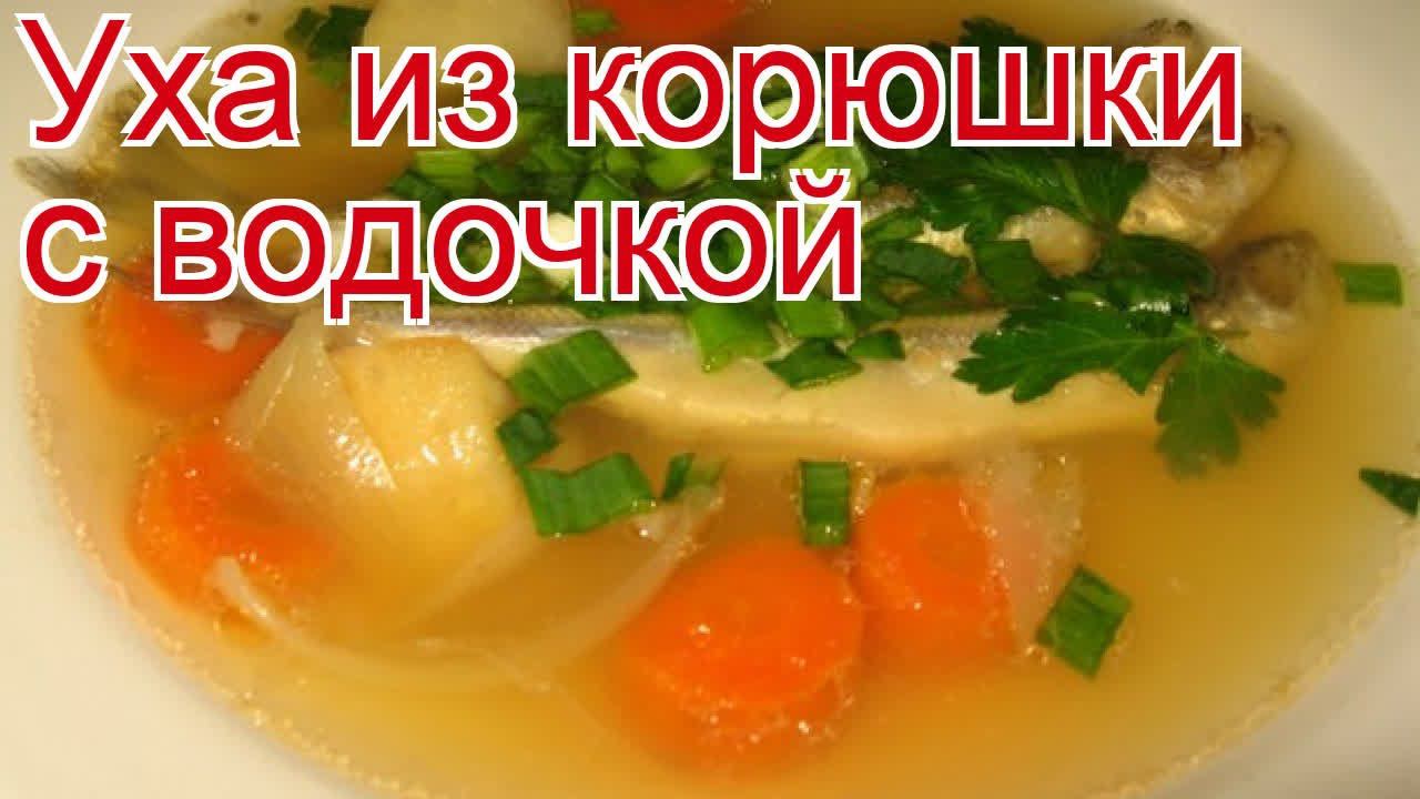 Рецепты из корюшки - как приготовить корюшку пошаговый рецепт - Уха из корюшки с водочкой