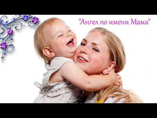 Концертная программа, посвященная празднованию Дня матери "Ангел по имени Мама" #Деньматери