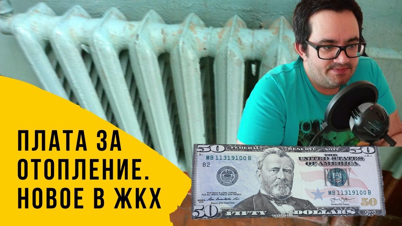 Новое в ЖКХ: изменяются правила расчета платы за отопление