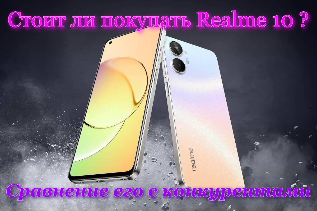 Обзор realme 10 и его отличия от конкурентов