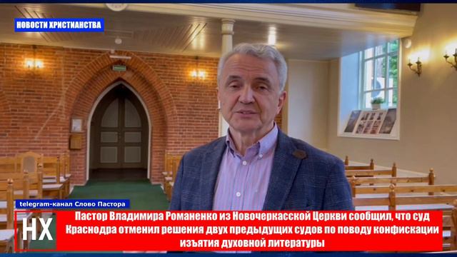 НХ: Пастор Владимира Романенко из Новочеркасской Церкви сообщил, что суд Краснодара отменил решения