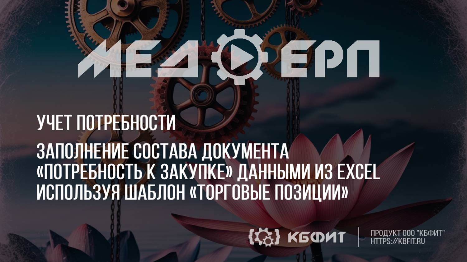 КБФИТ: МЕДЕРП Заполнение состава «Потребность к закупке» из Excel используя шаблон Торговые позиции