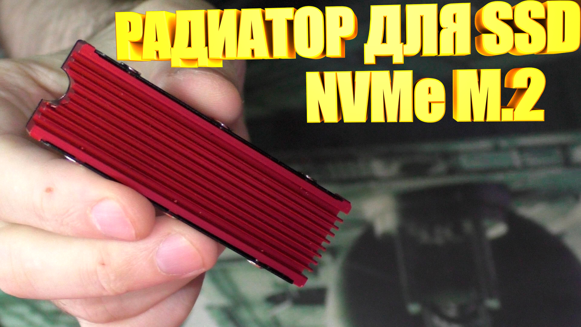 Радиатор для NVMe SSD M.2