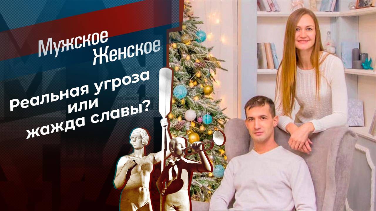 На что он пошел, ради известности. Мужское Женское. Новый выпуск сегодня