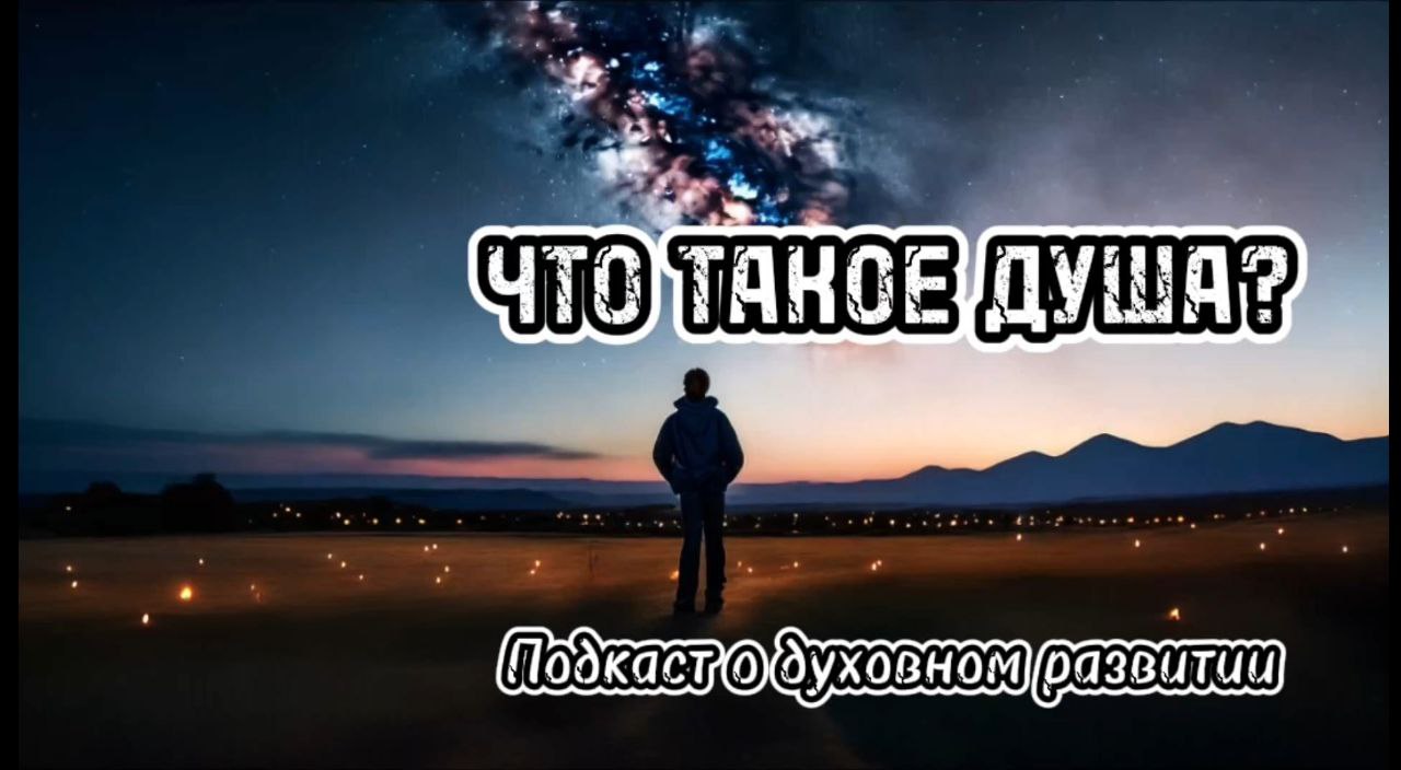 Что такое Душа? Какова связь Души и Духа? И много полезной информации в этом выпуске подкаста.