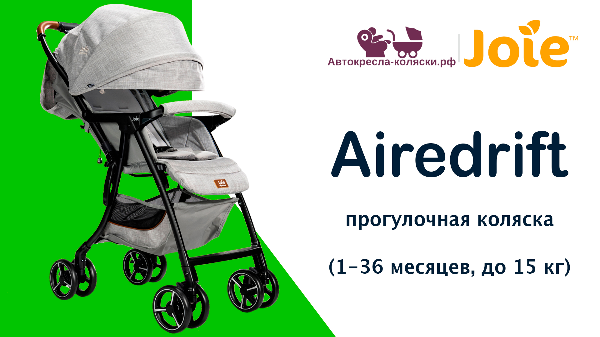 Joie Airedrift™  |  ОБЗОР суперлегкой прогулочной коляски для детей от 1 месяца до 3 лет (до 15 кг).