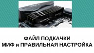 Правильный файл подкачки Windows 10 и Windows 7