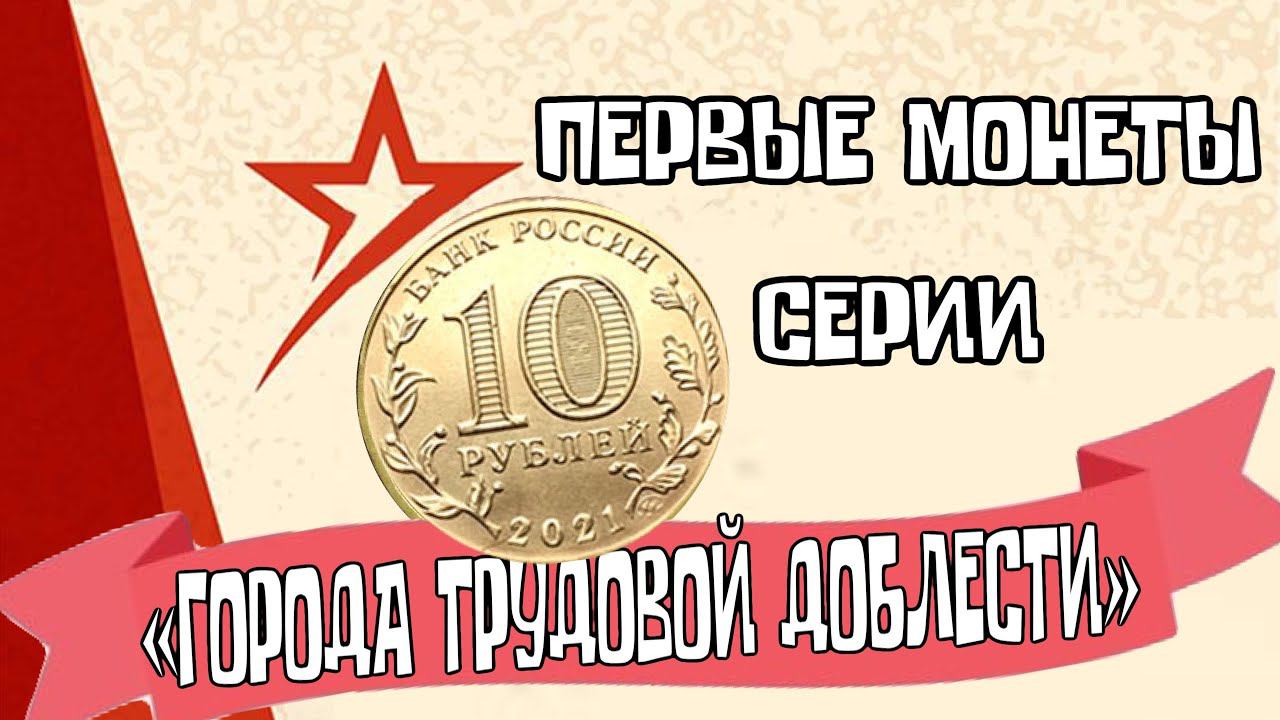 ПЕРВЫЕ МОНЕТЫ СЕРИИ «ГОРОДА ТРУДОВОЙ ДОБЛЕСТИ» 10 рублей 2021 и 2022 года