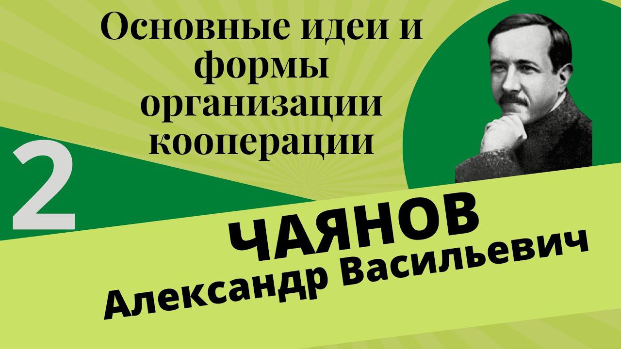 ЧАЯНОВ - Основные идеи и формы организации сельскохозяйственной кооперации. Глава 2 с иллюстрациями