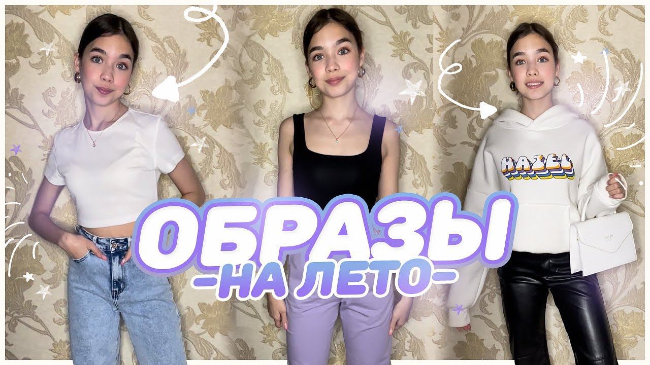 Что надеть летом ? Стильные образы на лето