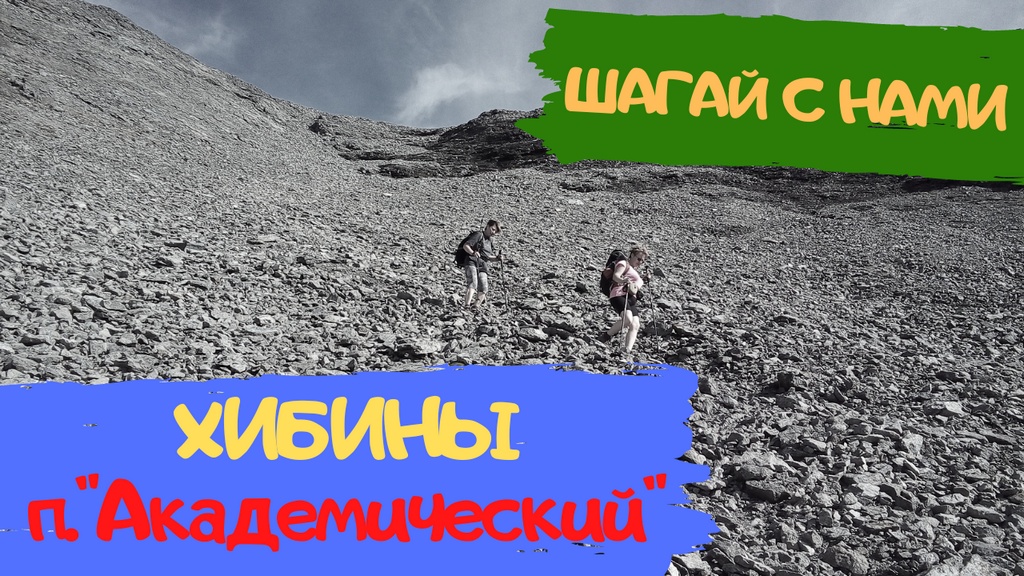 Хибины. Перевал “Академический”. Пеший туризм. Туризм в Росии.