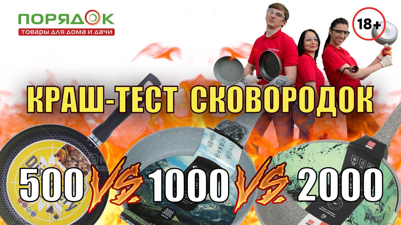 КРАШ-ТЕСТ сковородок! 500/1000/2000 рублей