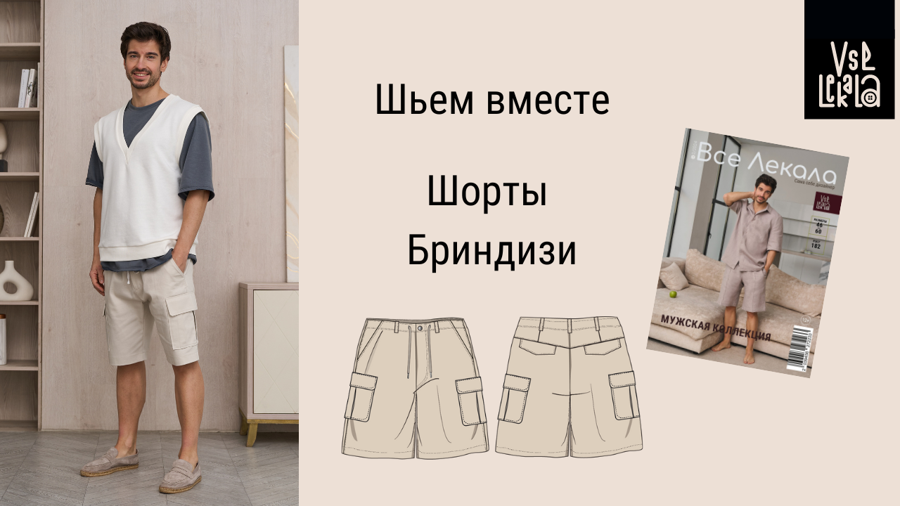 Как сшить летние мужские шорты карго по выкройке из журнала ВСЕ ЛЕКАЛА