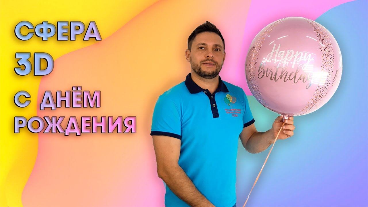 Надуваем Сферу 3D  C днем рождения  Anagram - Inflating the 3D sphere  Happy birthday 