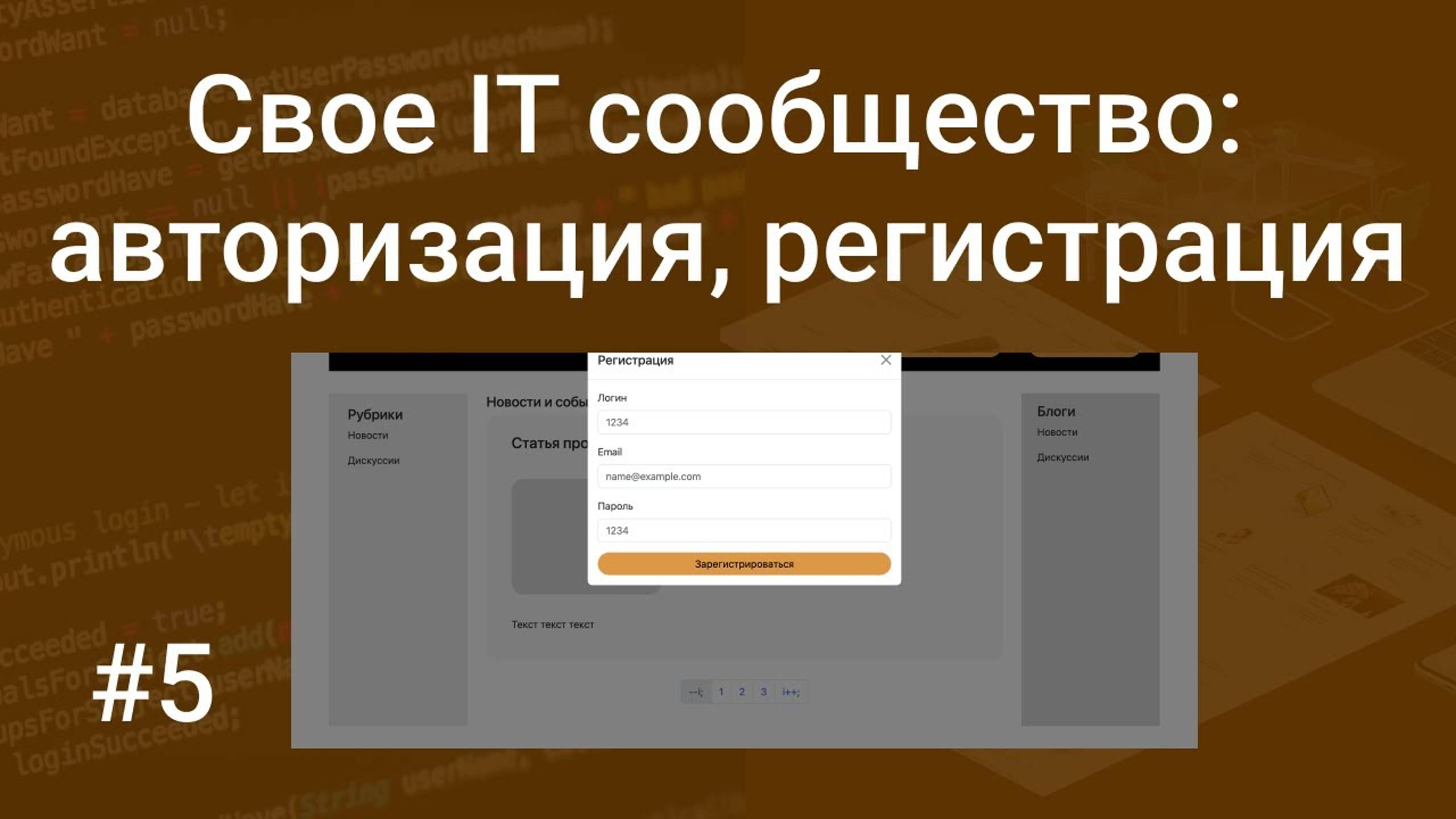 Свое IT сообщество #5: авторизация и регистрация в модальном окне на PHP, MySQL, Bootstrap и сессиях